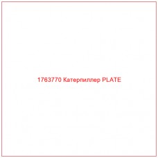 Купить запчасти 1763770 Катерпиллер PLATE онлайн — гарантированное качество. Этот продукт поможет улучшить работу вашей техники, обеспечив её высокую производительность и долговечность.