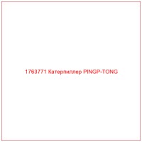 1763771 Катерпиллер PINGP-TONG