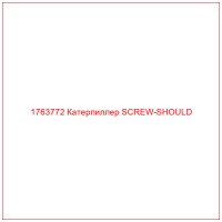 1763772 Катерпиллер SCREW-SHOULD