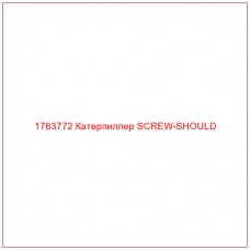Купить запчасти 1763772 Катерпиллер SCREW-SHOULD онлайн — гарантированное качество. Этот продукт поможет улучшить работу вашей техники, обеспечив её высокую производительность и долговечность.