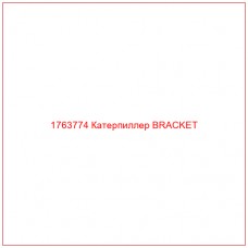 Купить запчасти 1763774 Катерпиллер BRACKET онлайн — гарантированное качество. Этот продукт поможет улучшить работу вашей техники, обеспечив её высокую производительность и долговечность.
