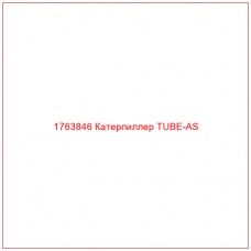 Купить запчасти 1763846 Катерпиллер TUBE-AS онлайн — гарантированное качество. Этот продукт поможет улучшить работу вашей техники, обеспечив её высокую производительность и долговечность.