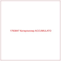 1763847 Катерпиллер ACCUMULATO