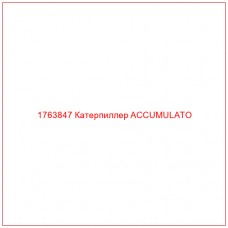 Купить запчасти 1763847 Катерпиллер ACCUMULATO онлайн — гарантированное качество. Этот продукт поможет улучшить работу вашей техники, обеспечив её высокую производительность и долговечность.