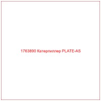 1763890 Катерпиллер PLATE-AS