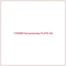 Купить запчасти 1763890 Катерпиллер PLATE-AS онлайн — гарантированное качество. Этот продукт поможет улучшить работу вашей техники, обеспечив её высокую производительность и долговечность.