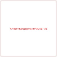 1763895 Катерпиллер BRACKET-AS