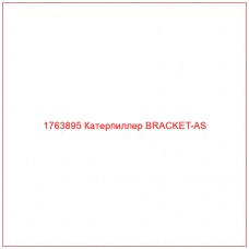 Купить запчасти 1763895 Катерпиллер BRACKET-AS онлайн — гарантированное качество. Этот продукт поможет улучшить работу вашей техники, обеспечив её высокую производительность и долговечность.