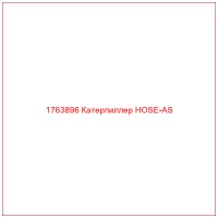 1763896 Катерпиллер HOSE-AS