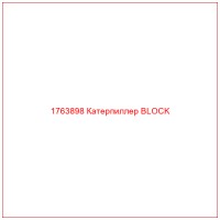 1763898 Катерпиллер BLOCK