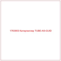 1763903 Катерпиллер TUBE-AS-GUID