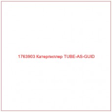 1763903 Катерпиллер TUBE-AS-GUID
