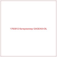 1763912 Катерпиллер GAGEAS-OIL