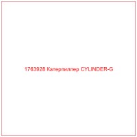 1763928 Катерпиллер CYLINDER-G