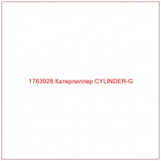 Купить запчасти 1763928 Катерпиллер CYLINDER-G онлайн — гарантированное качество. Этот продукт поможет улучшить работу вашей техники, обеспечив её высокую производительность и долговечность.