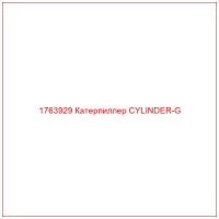 1763929 Катерпиллер CYLINDER-G