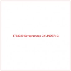 Купить запчасти 1763929 Катерпиллер CYLINDER-G онлайн — гарантированное качество. Этот продукт поможет улучшить работу вашей техники, обеспечив её высокую производительность и долговечность.