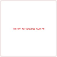 1763941 Катерпиллер ROD-AS