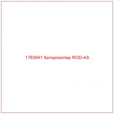 Купить запчасти 1763941 Катерпиллер ROD-AS онлайн — гарантированное качество. Этот продукт поможет улучшить работу вашей техники, обеспечив её высокую производительность и долговечность.