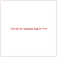 1763950 Катерпиллер RELAY-ASM