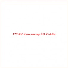 Купить запчасти 1763950 Катерпиллер RELAY-ASM онлайн — гарантированное качество. Этот продукт поможет улучшить работу вашей техники, обеспечив её высокую производительность и долговечность.