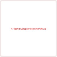 1763952 Катерпиллер MOTOR-AS