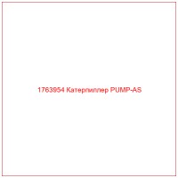 1763954 Катерпиллер PUMP-AS