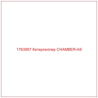 1763957 Катерпиллер CHAMBER-AS