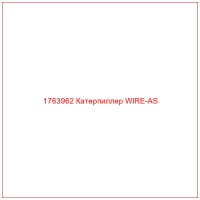 1763962 Катерпиллер WIRE-AS