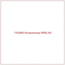Купить запчасти 1763962 Катерпиллер WIRE-AS онлайн — гарантированное качество. Этот продукт поможет улучшить работу вашей техники, обеспечив её высокую производительность и долговечность.