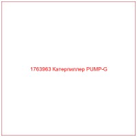 1763963 Катерпиллер PUMP-G