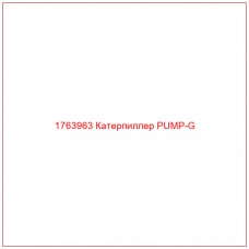 Купить запчасти 1763963 Катерпиллер PUMP-G онлайн — гарантированное качество. Этот продукт поможет улучшить работу вашей техники, обеспечив её высокую производительность и долговечность.