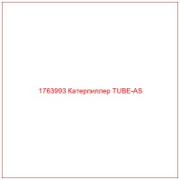 1763993 Катерпиллер TUBE-AS