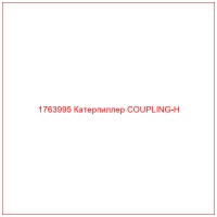 1763995 Катерпиллер COUPLING-H