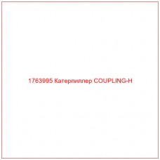 Купить запчасти 1763995 Катерпиллер COUPLING-H онлайн — гарантированное качество. Этот продукт поможет улучшить работу вашей техники, обеспечив её высокую производительность и долговечность.
