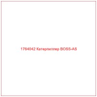 1764042 Катерпиллер BOSS-AS