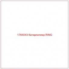 Купить запчасти 1764043 Катерпиллер RING онлайн — гарантированное качество. Этот продукт поможет улучшить работу вашей техники, обеспечив её высокую производительность и долговечность.
