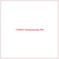 1764051 Катерпиллер PIN
