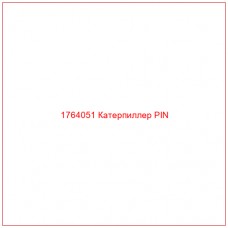 Купить запчасти 1764051 Катерпиллер PIN онлайн — гарантированное качество. Этот продукт поможет улучшить работу вашей техники, обеспечив её высокую производительность и долговечность.