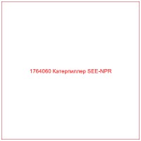 1764060 Катерпиллер SEE-NPR