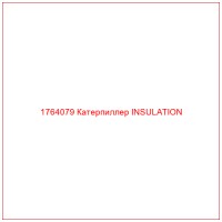 1764079 Катерпиллер INSULATION