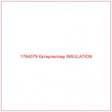 Купить запчасти 1764079 Катерпиллер INSULATION онлайн — гарантированное качество. Этот продукт поможет улучшить работу вашей техники, обеспечив её высокую производительность и долговечность.