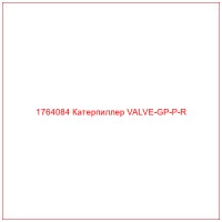 1764084 Катерпиллер VALVE-GP-P-R