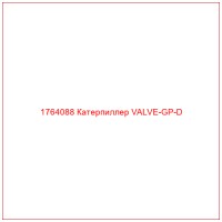 1764088 Катерпиллер VALVE-GP-D