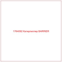 1764092 Катерпиллер BARRIER