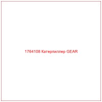 1764108 Катерпиллер GEAR