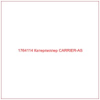 1764114 Катерпиллер CARRIER-AS