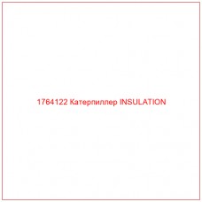 Купить запчасти 1764122 Катерпиллер INSULATION онлайн — гарантированное качество. Этот продукт поможет улучшить работу вашей техники, обеспечив её высокую производительность и долговечность.