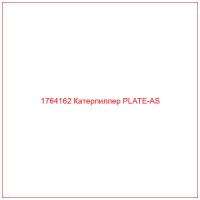 1764162 Катерпиллер PLATE-AS