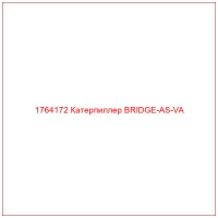 1764172 Катерпиллер BRIDGE-AS-VA